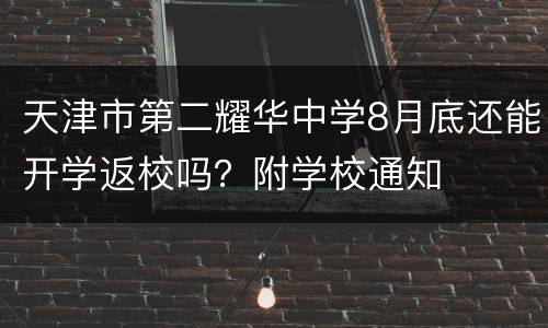 天津市第二耀华中学8月底还能开学返校吗？附学校通知