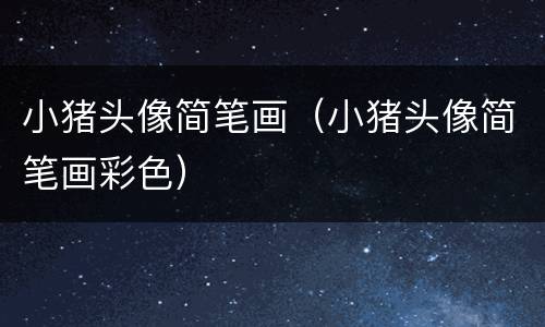 小猪头像简笔画（小猪头像简笔画彩色）