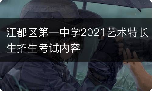 江都区第一中学2021艺术特长生招生考试内容