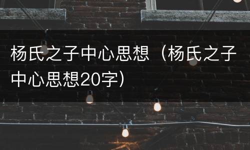 杨氏之子中心思想（杨氏之子中心思想20字）