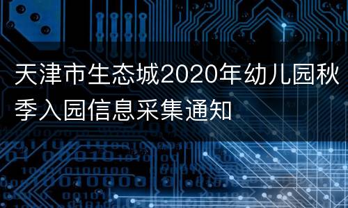 天津市生态城2020年幼儿园秋季入园信息采集通知