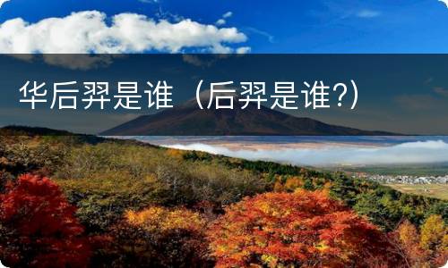 华后羿是谁（后羿是谁?）