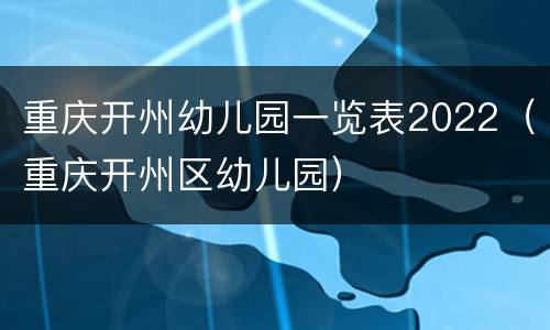 重庆开州幼儿园一览表2022（重庆开州区幼儿园）