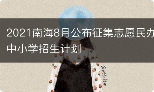 2021南海8月公布征集志愿民办中小学招生计划