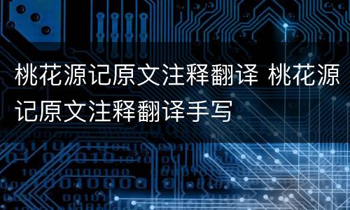 桃花源记原文注释翻译 桃花源记原文注释翻译手写