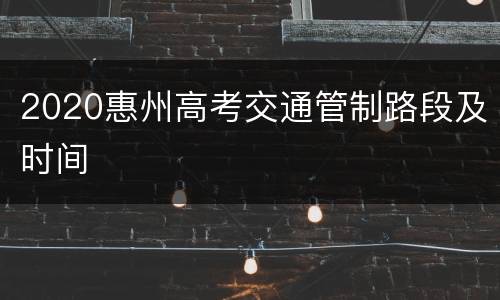2020惠州高考交通管制路段及时间