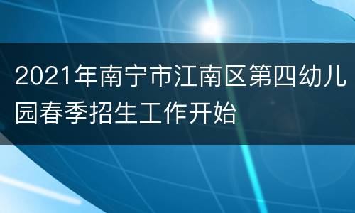 2021年南宁市江南区第四幼儿园春季招生工作开始