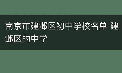 南京市建邺区初中学校名单 建邺区的中学