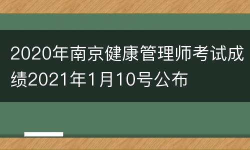 2020年南京健康管理师考试成绩2021年1月10号公布