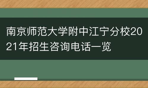 南京师范大学附中江宁分校2021年招生咨询电话一览