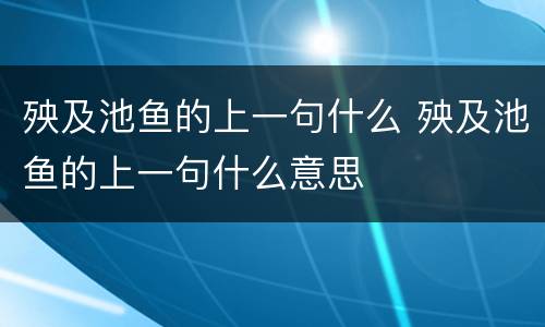 殃及池鱼的上一句什么 殃及池鱼的上一句什么意思
