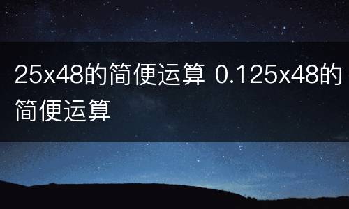 25x48的简便运算 0.125x48的简便运算