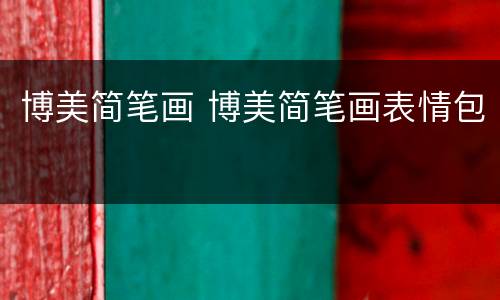 博美简笔画 博美简笔画表情包