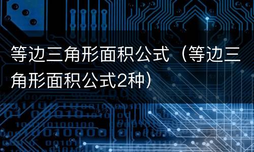 等边三角形面积公式（等边三角形面积公式2种）