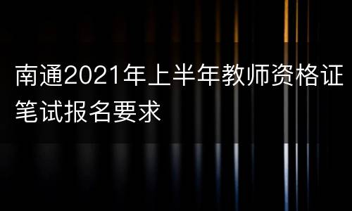 南通2021年上半年教师资格证笔试报名要求