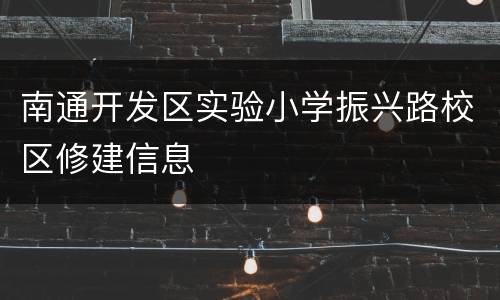 南通开发区实验小学振兴路校区修建信息