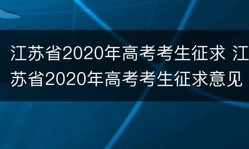 江苏省2020年高考考生征求 江苏省2020年高考考生征求意见表