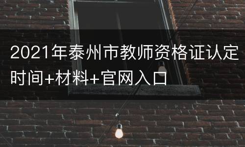2021年泰州市教师资格证认定时间+材料+官网入口