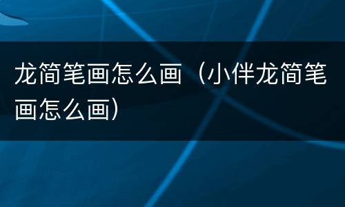 龙简笔画怎么画（小伴龙简笔画怎么画）