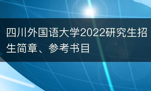 四川外国语大学2022研究生招生简章、参考书目