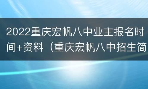 2022重庆宏帆八中业主报名时间+资料（重庆宏帆八中招生简章2021）