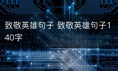 致敬英雄句子 致敬英雄句子140字
