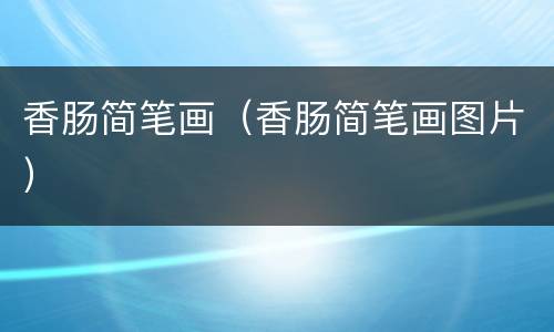 香肠简笔画（香肠简笔画图片）