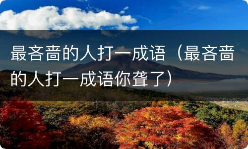 最吝啬的人打一成语（最吝啬的人打一成语你聋了）