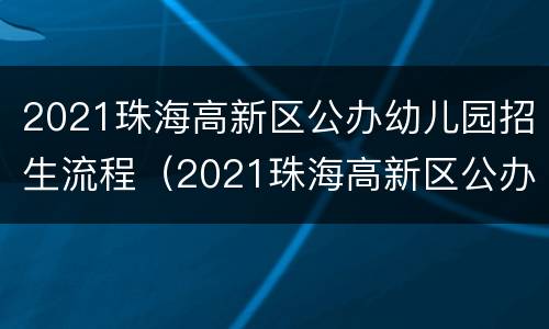2021珠海高新区公办幼儿园招生流程（2021珠海高新区公办幼儿园招生流程图）