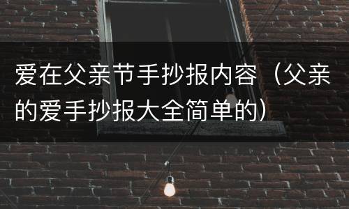爱在父亲节手抄报内容（父亲的爱手抄报大全简单的）