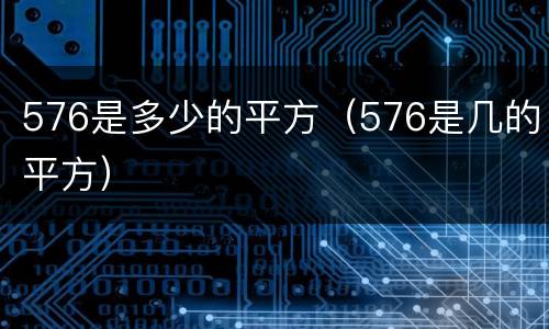 576是多少的平方（576是几的平方）