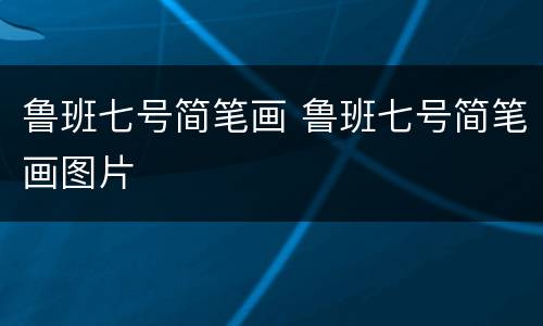 鲁班七号简笔画 鲁班七号简笔画图片