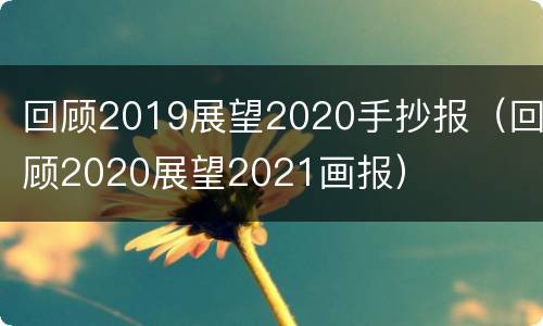 回顾2019展望2020手抄报（回顾2020展望2021画报）