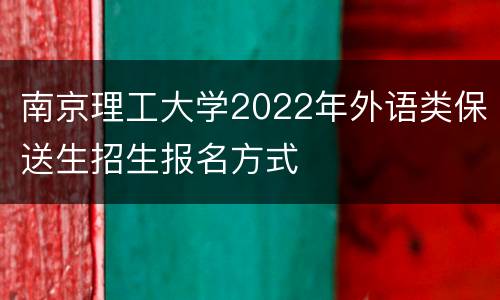 南京理工大学2022年外语类保送生招生报名方式