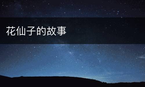 花仙子的故事