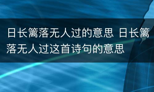 日长篱落无人过的意思 日长篱落无人过这首诗句的意思