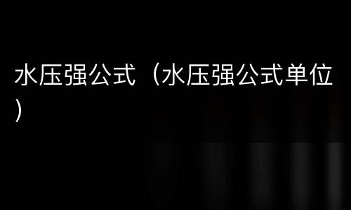 水压强公式（水压强公式单位）