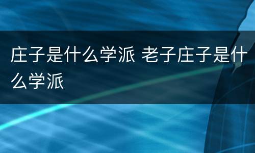 庄子是什么学派 老子庄子是什么学派