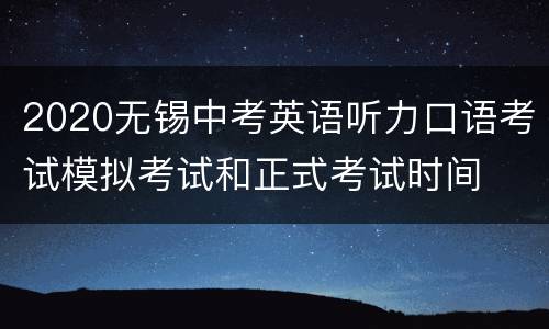 2020无锡中考英语听力口语考试模拟考试和正式考试时间