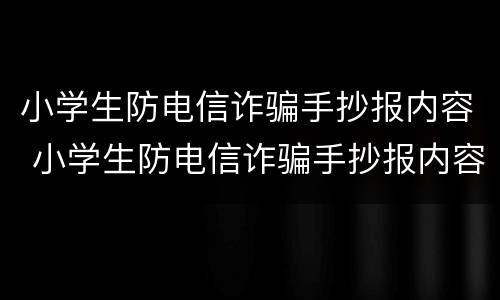 小学生防电信诈骗手抄报内容 小学生防电信诈骗手抄报内容文字