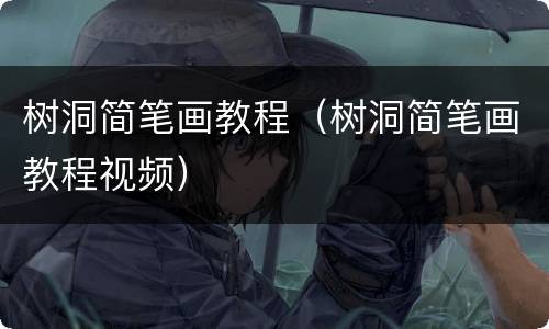 树洞简笔画教程（树洞简笔画教程视频）
