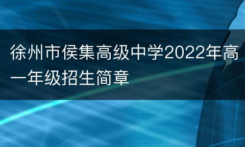徐州市侯集高级中学2022年高一年级招生简章