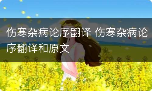 伤寒杂病论序翻译 伤寒杂病论序翻译和原文