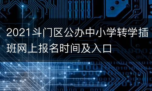 2021斗门区公办中小学转学插班网上报名时间及入口