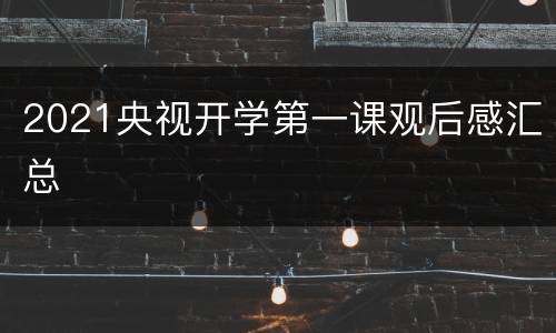 2021央视开学第一课观后感汇总
