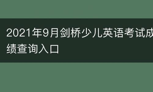 2021年9月剑桥少儿英语考试成绩查询入口