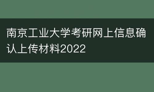南京工业大学考研网上信息确认上传材料2022