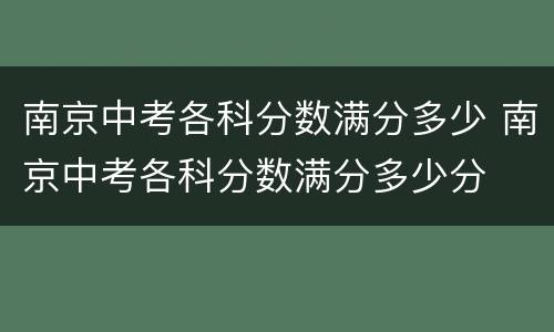 南京中考各科分数满分多少 南京中考各科分数满分多少分