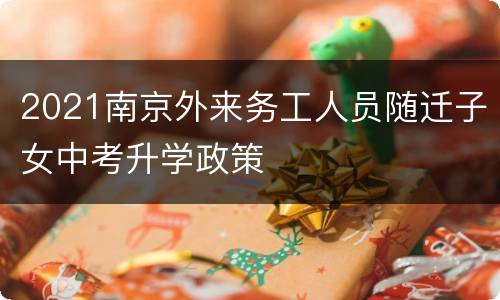 2021南京外来务工人员随迁子女中考升学政策