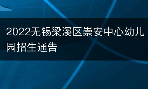 2022无锡梁溪区崇安中心幼儿园招生通告